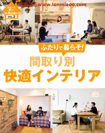 [日本版]住まいと暮らし e-Books 家居生活PDF电子杂志 VOL.2 間取り別快適インテリア